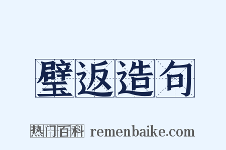 璧返造句是什么意思的图片